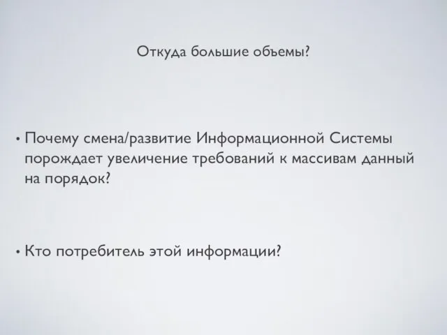 Откуда большие объемы? Почему смена/развитие Информационной Системы порождает увеличение требований к массивам