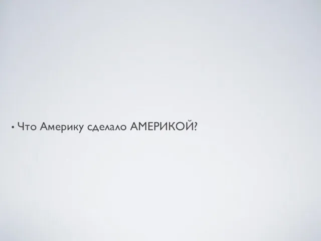 Что Америку сделало АМЕРИКОЙ?