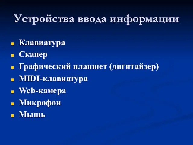 Устройства ввода информации Клавиатура Сканер Графический планшет (дигитайзер) MIDI-клавиатура Web-камера Микрофон Мышь