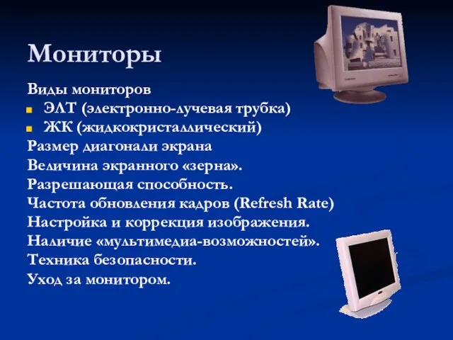 Мониторы Виды мониторов ЭЛТ (электронно-лучевая трубка) ЖК (жидкокристаллический) Размер диагонали экрана Величина