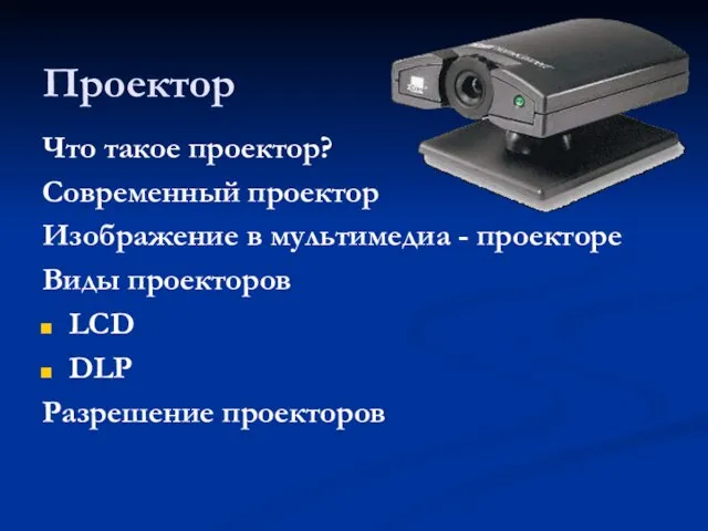 Проектор Что такое проектор? Современный проектор Изображение в мультимедиа - проекторе Виды