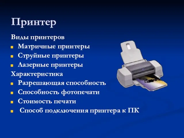 Принтер Виды принтеров Матричные принтеры Струйные принтеры Лазерные принтеры Характеристика Разрешающая способность