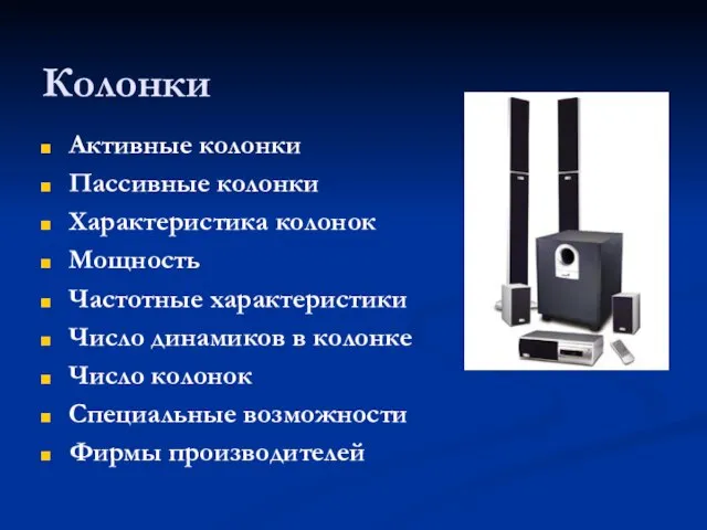 Колонки Активные колонки Пассивные колонки Характеристика колонок Мощность Частотные характеристики Число динамиков