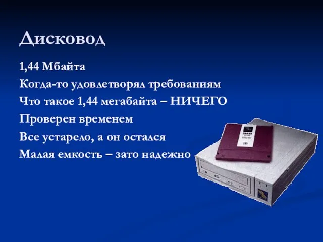 Дисковод 1,44 Мбайта Когда-то удовлетворял требованиям Что такое 1,44 мегабайта – НИЧЕГО