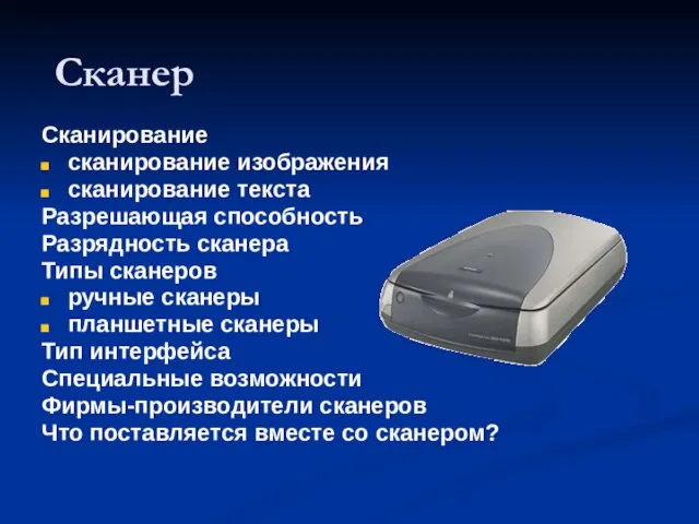 Сканер Сканирование сканирование изображения сканирование текста Разрешающая способность Разрядность сканера Типы сканеров