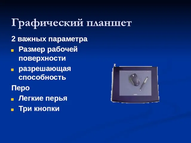 Графический планшет 2 важных параметра Размер рабочей поверхности разрешающая способность Перо Легкие перья Три кнопки