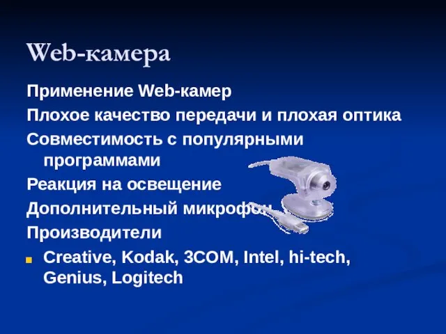 Web-камера Применение Web-камер Плохое качество передачи и плохая оптика Совместимость с популярными