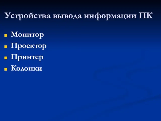 Устройства вывода информации ПК Монитор Проектор Принтер Колонки