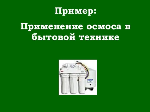 Пример: Применение осмоса в бытовой технике