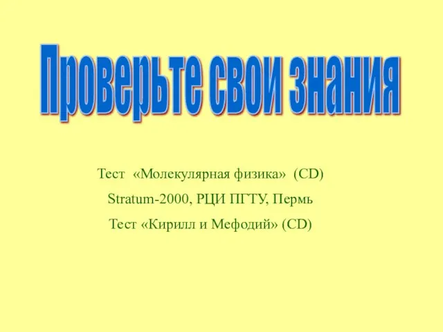 Проверьте свои знания Тест «Молекулярная физика» (CD) Stratum-2000, РЦИ ПГТУ, Пермь Тест «Кирилл и Мефодий» (CD)