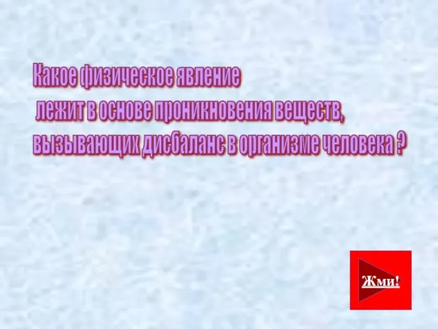 Какое физическое явление лежит в основе проникновения веществ, вызывающих дисбаланс в организме человека ? Жми!