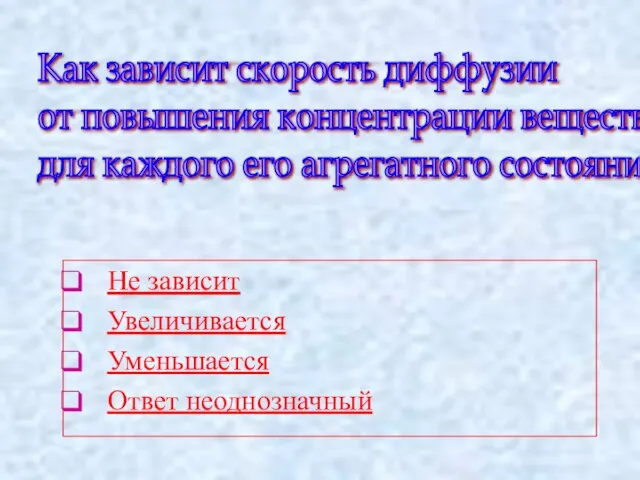 Не зависит Увеличивается Уменьшается Ответ неоднозначный Как зависит скорость диффузии от повышения