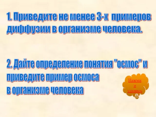 1. Приведите не менее 3-х примеров диффузии в организме человека. 2. Дайте