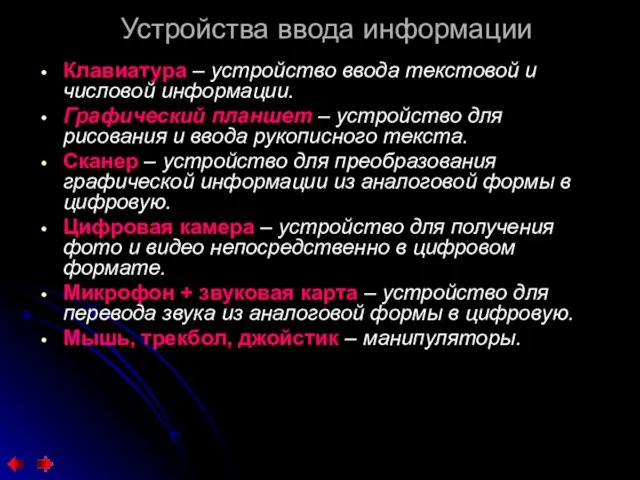 Устройства ввода информации Клавиатура – устройство ввода текстовой и числовой информации. Графический