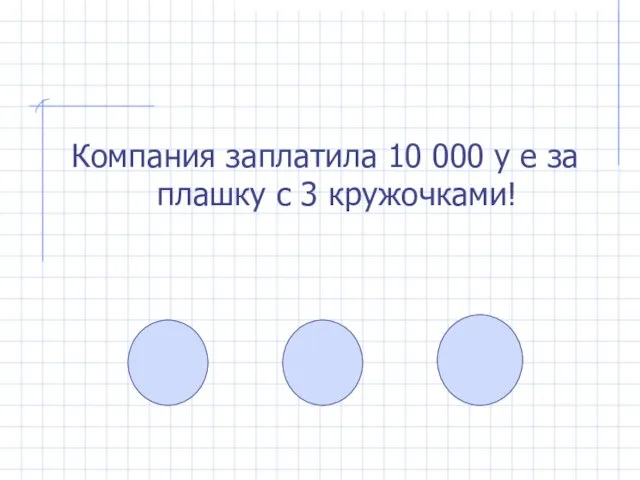 Компания заплатила 10 000 у е за плашку с 3 кружочками!