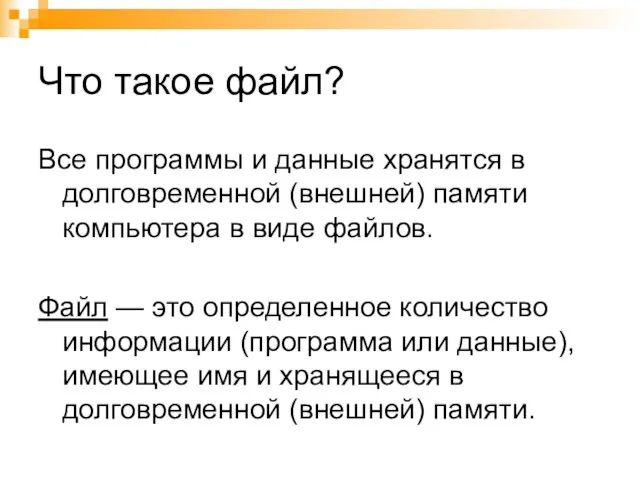 Что такое файл? Все программы и данные хранятся в долговременной (внешней) памяти