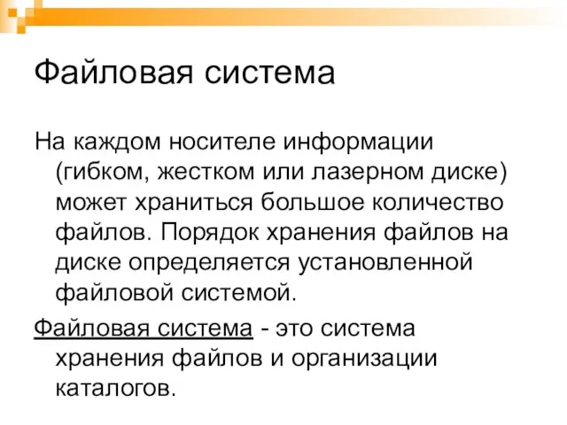 Файловая система На каждом носителе информации (гибком, жестком или лазерном диске) может