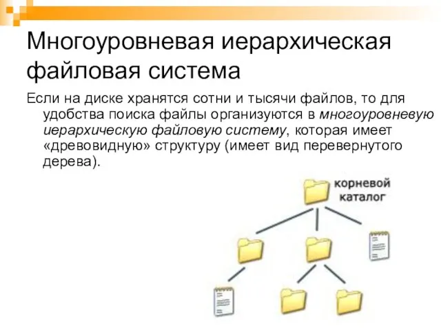 Многоуровневая иерархическая файловая система Если на диске хранятся сотни и тысячи файлов,