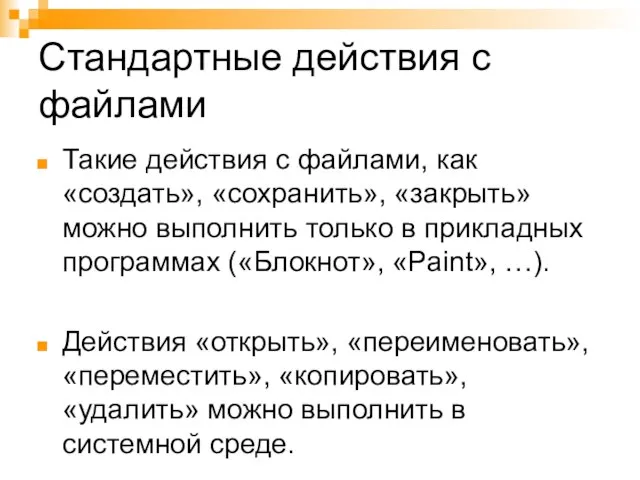 Стандартные действия с файлами Такие действия с файлами, как «создать», «сохранить», «закрыть»