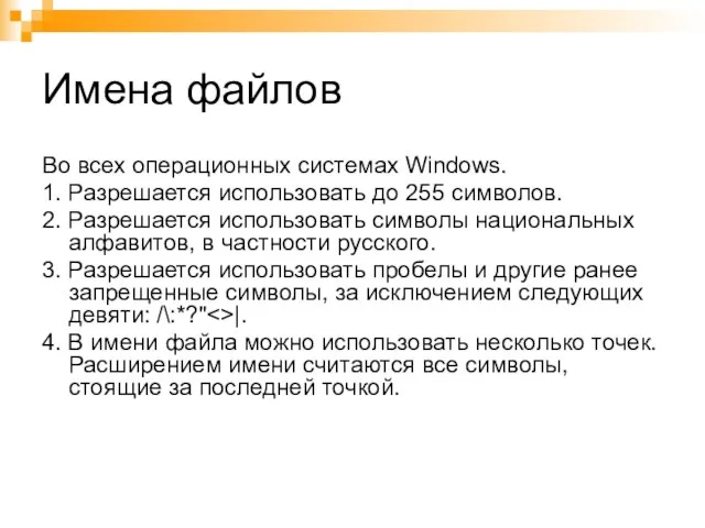 Имена файлов Во всех операционных системах Windows. 1. Разрешается использовать до 255