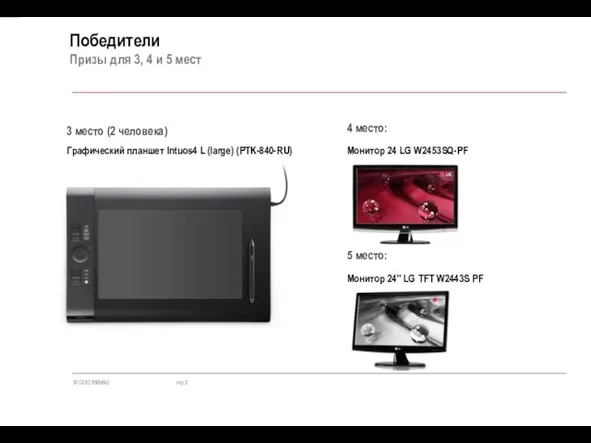 Победители Призы для 3, 4 и 5 мест Монитор 24 LG W2453SQ-PF