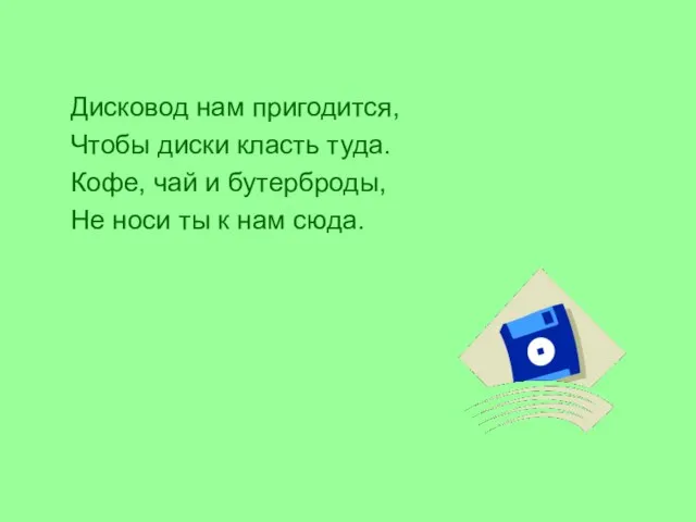 Дисковод нам пригодится, Чтобы диски класть туда. Кофе, чай и бутерброды, Не