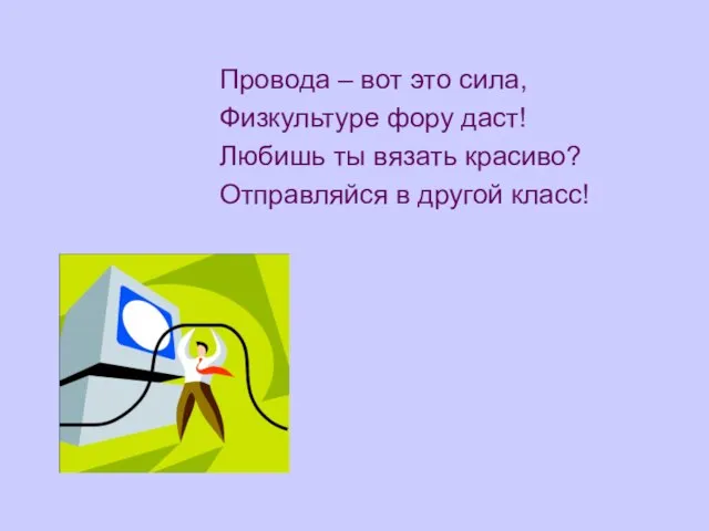 Провода – вот это сила, Физкультуре фору даст! Любишь ты вязать красиво? Отправляйся в другой класс!