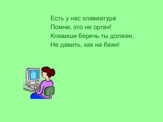 Есть у нас клавиатура Помни, это не орган! Клавиши беречь ты должен,