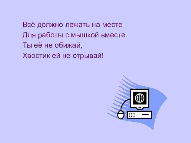 Всё должно лежать на месте Для работы с мышкой вместе. Ты её