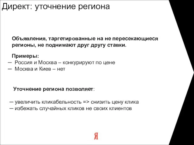 Уточнение региона позволяет: увеличить кликабельность => снизить цену клика избежать случайных кликов