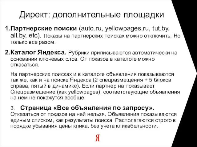 Партнерские поиски (auto.ru, yellowpages.ru, tut.by, all.by, etc). Показы на партнерских поисках можно