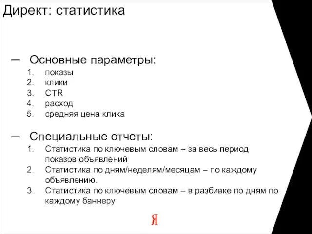 Директ: статистика Основные параметры: показы клики CTR расход средняя цена клика Специальные