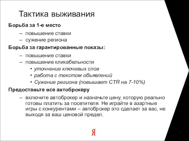 Тактика выживания Борьба за 1-е место повышение ставки сужение региона Борьба за