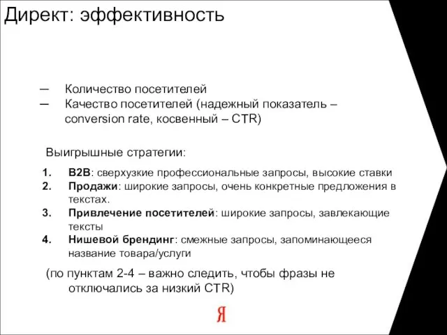 Директ: эффективность Количество посетителей Качество посетителей (надежный показатель – conversion rate, косвенный