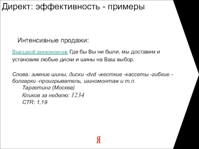 Директ: эффективность - примеры Интенсивные продажи: Выездной шиномонтаж Где бы Вы ни