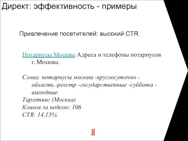 Директ: эффективность - примеры Привлечение посетителей: высокий CTR Нотариусы Москвы Адреса и