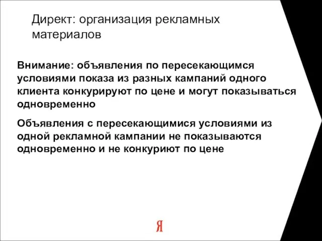 Внимание: объявления по пересекающимся условиями показа из разных кампаний одного клиента конкурируют