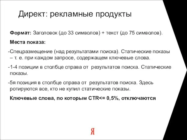 Формат: Заголовок (до 33 символов) + текст (до 75 символов). Места показа: