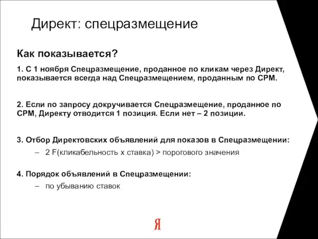 Как показывается? 1. С 1 ноября Спецразмещение, проданное по кликам через Директ,