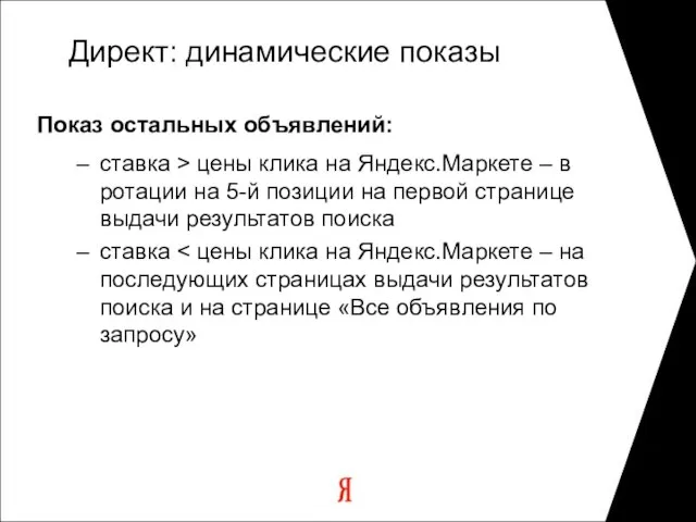 Показ остальных объявлений: ставка > цены клика на Яндекс.Маркете – в ротации