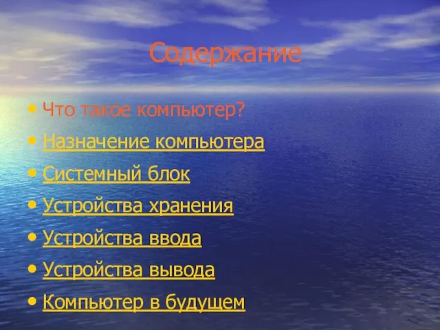 Содержание Что такое компьютер? Назначение компьютера Системный блок Устройства хранения Устройства ввода