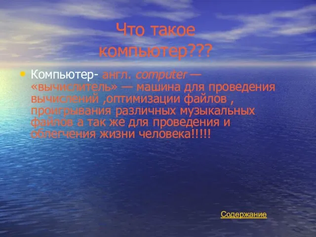 Что такое компьютер??? Компьютер- англ. computer — «вычислитель» — машина для проведения