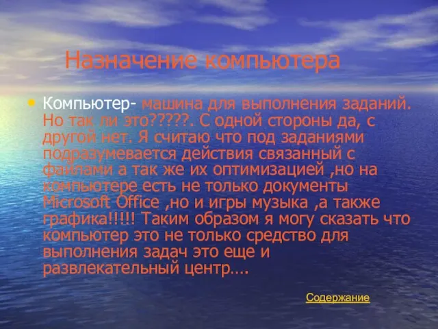 Назначение компьютера Компьютер- машина для выполнения заданий. Но так ли это?????. С