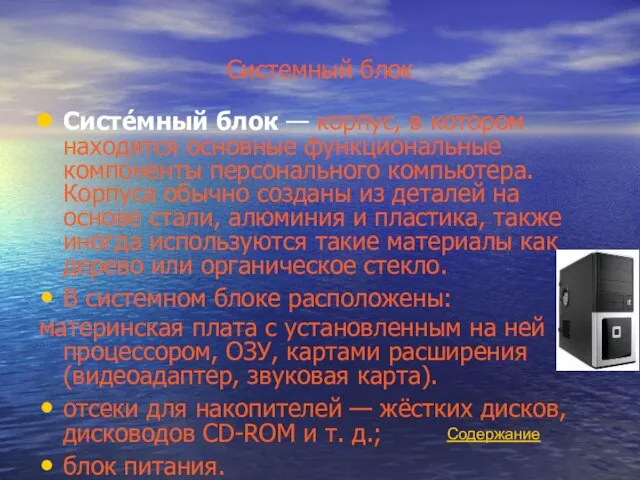 Системный блок Систе́мный блок — корпус, в котором находятся основные функциональные компоненты