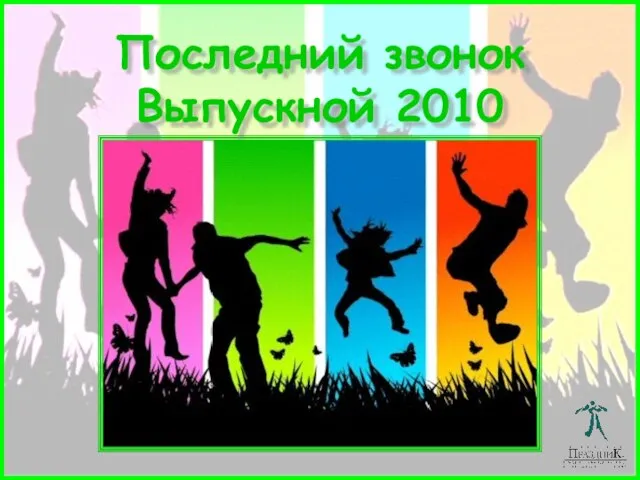 Последний звонок Выпускной 2010