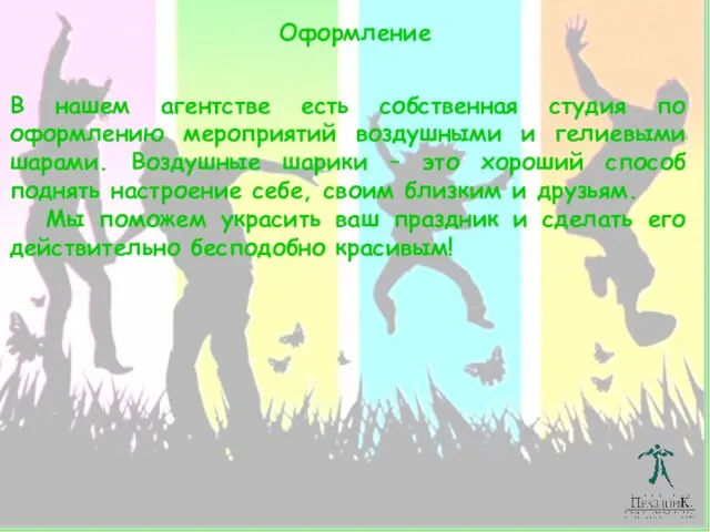 Оформление В нашем агентстве есть собственная студия по оформлению мероприятий воздушными и