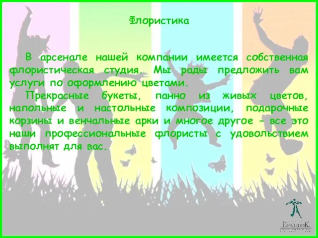 Флористика В арсенале нашей компании имеется собственная флористическая студия. Мы рады предложить