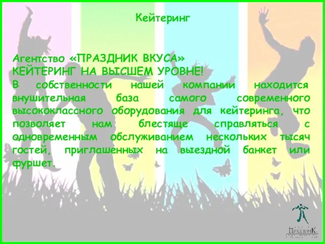 Кейтеринг Агентство «ПРАЗДНИК ВКУСА» КЕЙТЕРИНГ НА ВЫСШЕМ УРОВНЕ! В собственности нашей компании