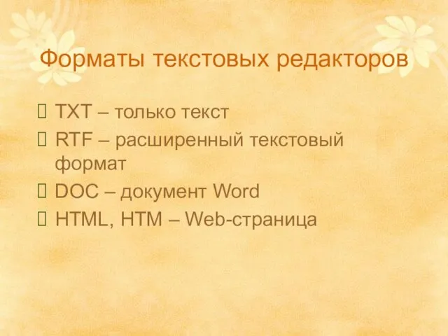 Форматы текстовых редакторов ТХТ – только текст RTF – расширенный текстовый формат