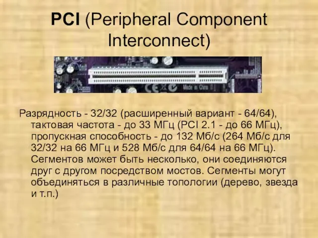 PCI (Peripheral Component Interconnect) Разрядность - 32/32 (расширенный вариант - 64/64), тактовая